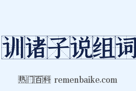 训诸子说组词是什么意思的图片
